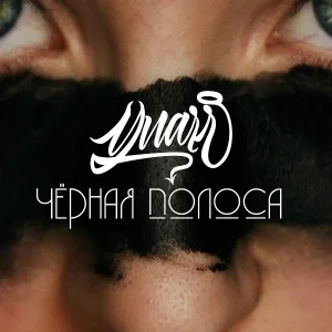 YUARR - Черная полоса