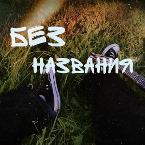 плохая связь - Без названия