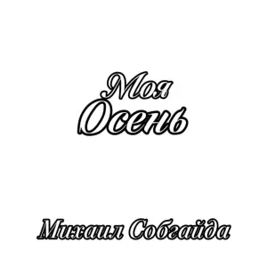 Михаил Собгайда - Рождённым в СССР