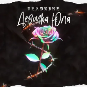 Deadline - Девочка юла