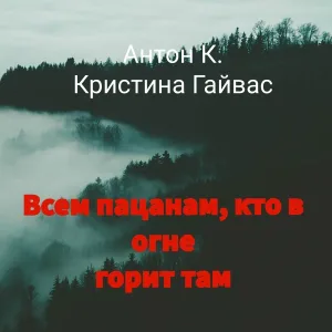 Антон К. feat. Кристина Гайвас - Всем пацанам, кто в огне горит там