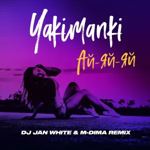YAKIMANKI - Ай-яй-яй
