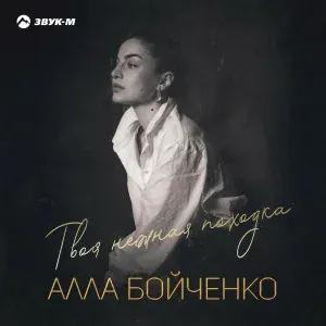 Алла Бойченко - Твоя нежная походка