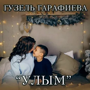 Гузель Гарафиева - Улым