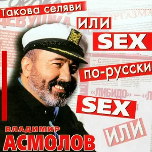 Владимир Асмолов - Акапулько