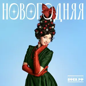 Ника Терентьева - Новогодняя