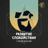 Музыка для Йоги - Сбалансированное Просветление