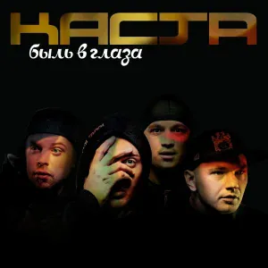 Каста - Загадка (Скит)