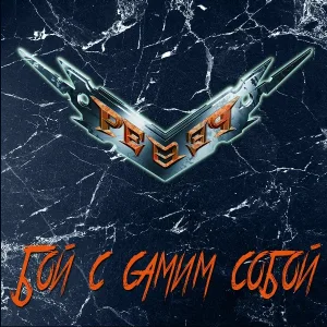 РевеР - Бой с самим собой