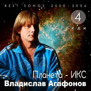 Владислав Агафонов. Планета ИКС - Лёха (Лычки)