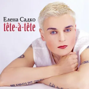 Елена Садко - Разлука