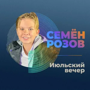 Семён Розов - Деревья