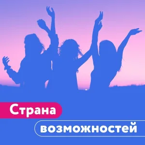 Amay, Teddy - Команда мечты (Россия - страна возможностей)