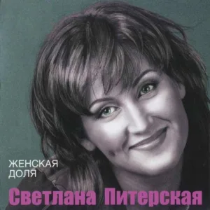 Светлана Питерская feat. Олег Алябин - А ты проходишь мимо