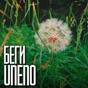 UNENO - Беги