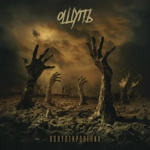 Ощупь - Психоз