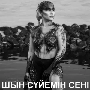 Макпал - Шын сүйемін сені