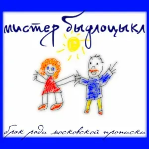 БЫДЛОЦЫКЛ - Ваш рокенрол