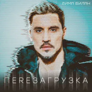 Дима Билан - Космос