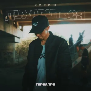 Торба ТРБ - Хорош духариться