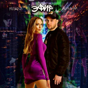 Al Rakhim, Medkova - Эфир