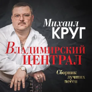Михаил Круг, Вика Цыганова - Только для тебя (Ремастеринг 2017)