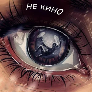 Alex Filatov feat. Rinbo - Не кино