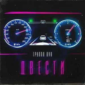 Группа AVA - Двести