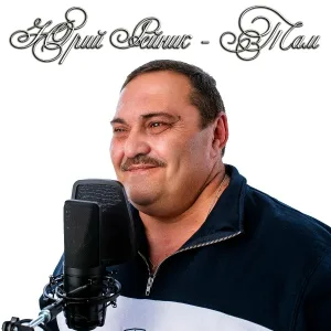 Юрий Рейник - Там