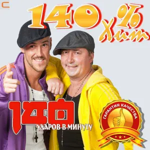 140 ударов в минуту feat. OXO-XO - Выпускной 2000