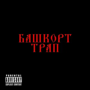 DJ sfx - Башкорт трап