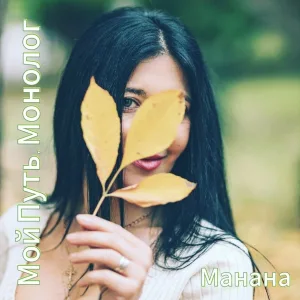 Манана - Ты ушёл по-английски