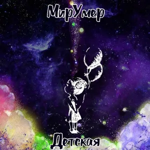 мирУмер - Детская