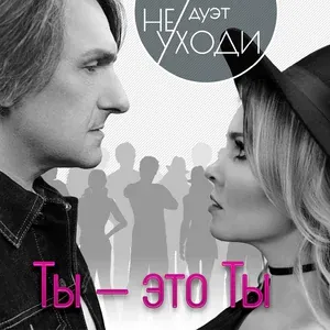 Дуэт "Не уходи" - А если это любовь