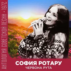 София Ротару - Водограй