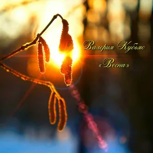 Валерия Кубьяс - Весна