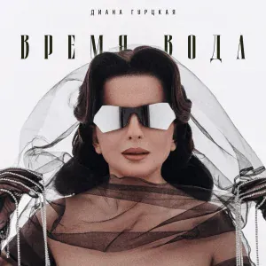 Диана Гурцкая - Время-вода