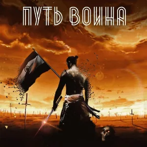 EXHAUSTED - Путь воина