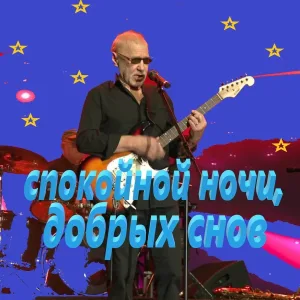 Игорь Афанасьев - Спокойной ночи, добрых снов