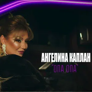 Ангелина Каплан - Опа опа