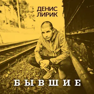 Денис Лирик - Терпи