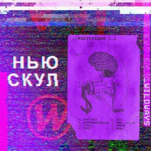 Wildways - Мам, прости