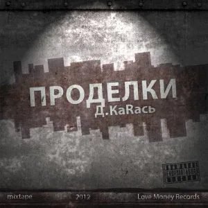Д.КаRась - Морали нет совсем