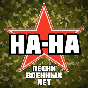На-На - Не плачь, девчонка