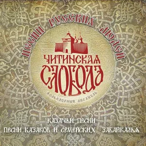 Chitinskaya Sloboda Folklore Ensemble - Glory to Cossacks