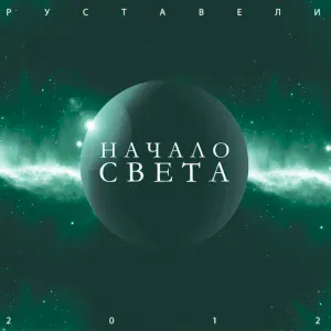Руставели - 13 Руставели - Стали старше (feat. VA84, Санчес и Юлия Антонова)