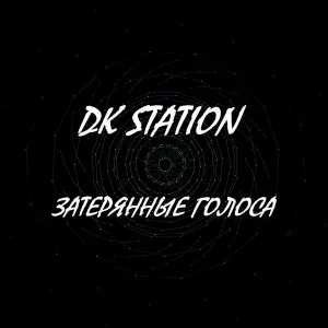 DK STATION - Затерянные голоса