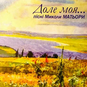 Микола Матьора - Галицьке танго