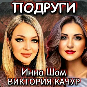 Инна Шам, Виктория Качур - Подруги