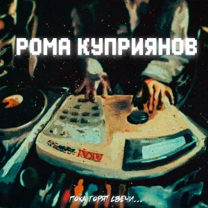 Рома Куприянов - Если не любишь